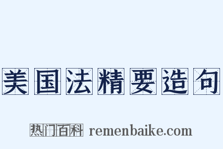 美国法精要造句是什么意思的图片